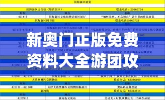 新奥门正版免费资料大全游团攻略，图库实时鉴赏_资源精选UXF368.91