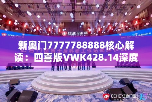 新奥门7777788888核心解读：四喜版VWK428.14深度赏析