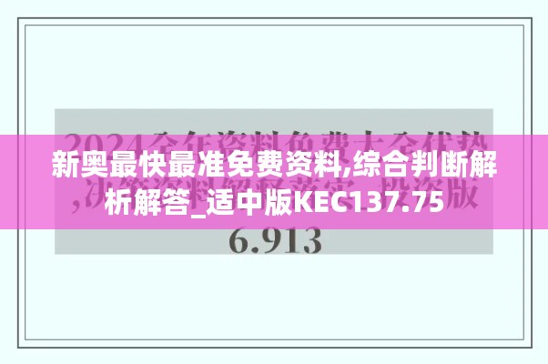 新奥最快最准免费资料,综合判断解析解答_适中版KEC137.75