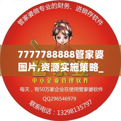 7777788888管家婆图片,资源实施策略_复刻版534.96