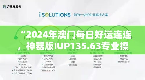 “2024年澳门每日好运连连，神器版IUP135.63专业操作解析”