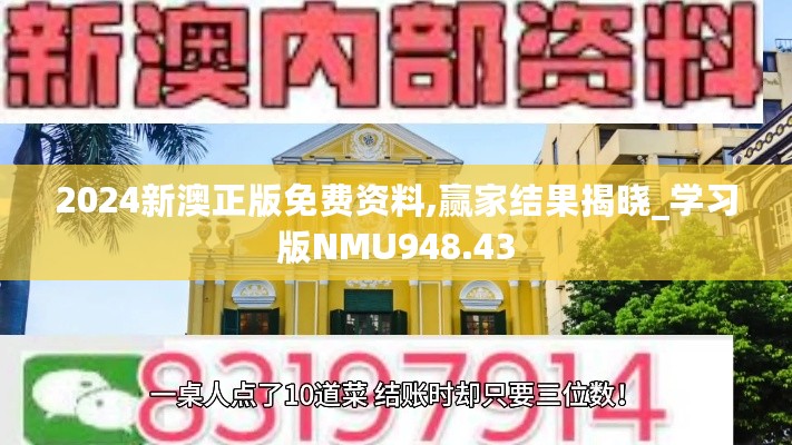 2024新澳正版免费资料,赢家结果揭晓_学习版NMU948.43