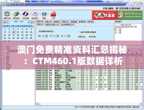 澳门免费精准资料汇总揭秘：CTM460.1版数据详析