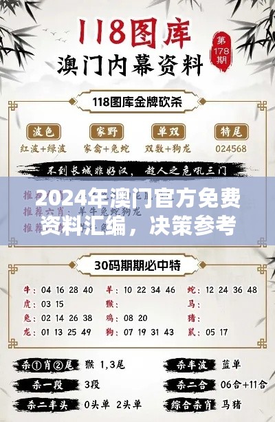 2024年澳门官方免费资料汇编，决策参考完备版SFB992.11