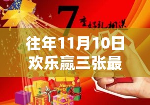 揭秘往年11月10日欢乐赢三张游戏新版背后的故事与影响，玩家必备攻略！