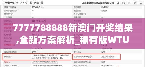 7777788888新澳门开奖结果,全新方案解析_稀有版WTU34.71