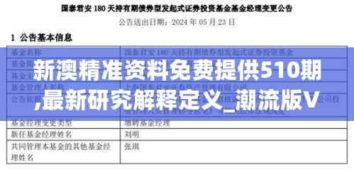 新澳精准资料免费提供510期,最新研究解释定义_潮流版VNS600.72