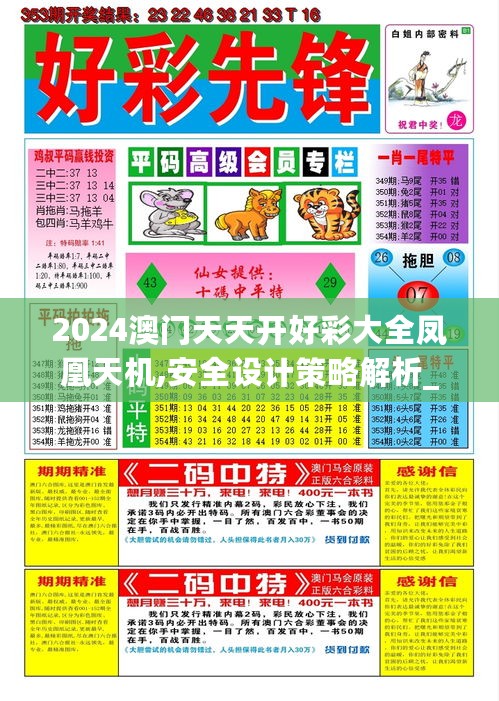 2024澳门天天开好彩大全凤凰天机,安全设计策略解析_速达版OZF689.63