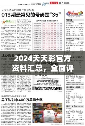 2024天天彩官方资料汇总，全面评测解析版PDG342.8