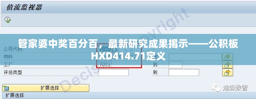 管家婆中奖百分百，最新研究成果揭示——公积板HXD414.71定义