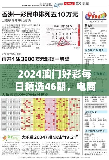 2024澳门好彩每日精选46期，电商专版KCH805.49深度解析