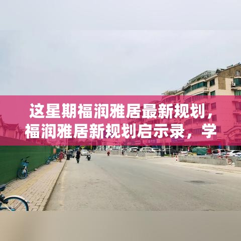 福润雅居新规划启示录，自信成就梦想，笑迎未来新篇章！