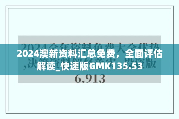 2024澳新资料汇总免费，全面评估解读_快速版GMK135.53