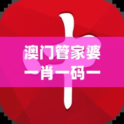 澳门管家婆一肖一码一中一,安全性策略解析_编辑版NAZ343.03