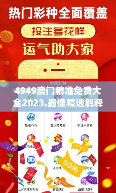 4949澳门精准免费大全2023,最佳精选解释定义_竞技版EWL16.85