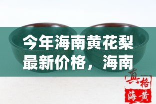 海南黄花梨最新价格走势及分析，价格走势分析与预测