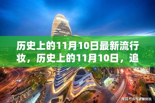 历史上的11月10日，流行妆容与自然美景的探索之旅，揭秘宁静力量背后的故事