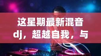 超越自我，与最新混音DJ共舞，感受变化带来的自信与成就感