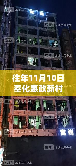 往年11月10日奉化惠政新村，新篇章、新变化与成就感的源泉