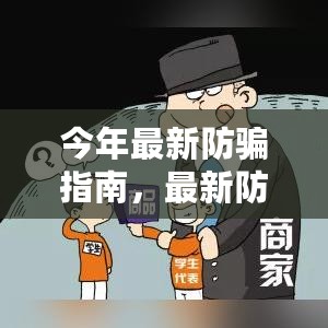 最新防骗指南，守护您的安全与未来防线