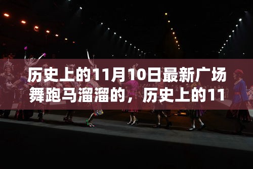 历史上的11月10日，最新广场舞跑马溜溜的全方位评测与介绍