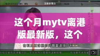 MyTV港版最新更新亮点揭秘，精彩功能与用户体验抢先看