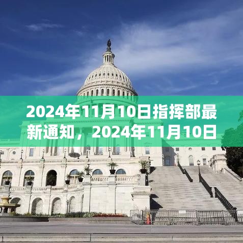 启程探索自然美景的治愈之旅，最新指挥部通知发布于2024年11月10日