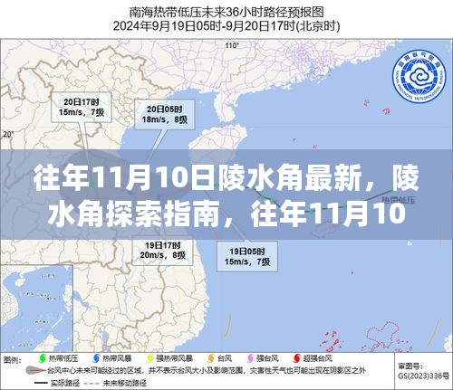 往年11月10日陵水角最新探索攻略，初学者与进阶用户的探索指南