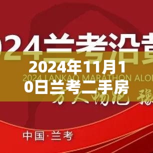 2024年11月10日兰考二手房市场最新动态与深度解析