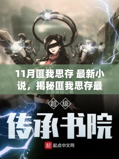 揭秘匪我思存最新力作，11月高科技小说引领未来生活新纪元