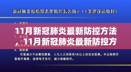 11月新冠肺炎最新防控方法揭秘，科学应对，守护你我健康