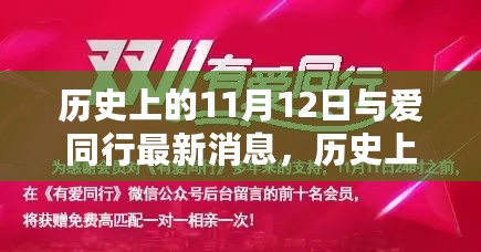 历史上的11月12日，特色小店与爱同行的新篇章揭秘最新消息