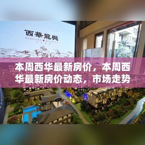 西华最新房价动态，本周市场走势分析与深度解读