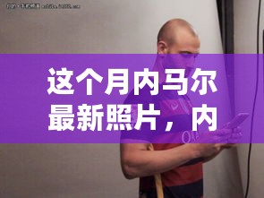 揭秘智能影像时代，内马尔最新照片背后的科技魅力与高科技产品体验之旅