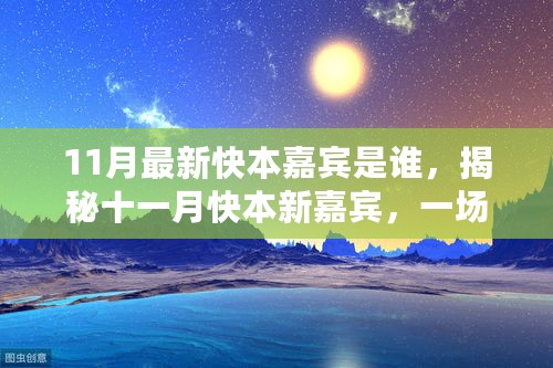 揭秘十一月快本新嘉宾，自然美景的心灵之旅启程寻找内心的宁静与平和