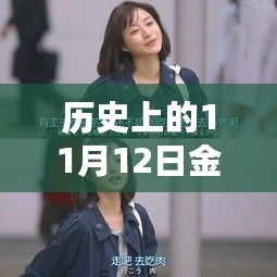 历史上的11月12日，金姐带你探秘自然之旅，启程寻找心灵宁静与美景的综艺之旅