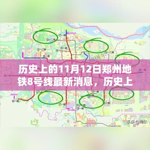 历史上的11月12日，郑州地铁8号线最新进展更新速递