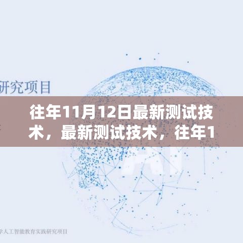 最新测试技术详解与学习指南，往年11月12日手册，初学者与进阶者的必备手册