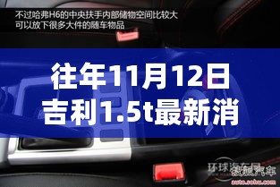 吉利1.5T引擎深度评测与用户体验，最新消息及特性解析