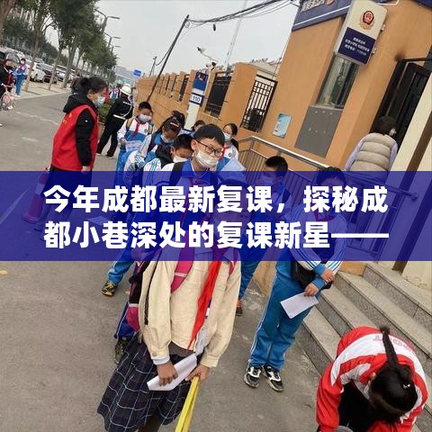 探秘成都小巷深处的复课新星，特色小店奇妙复课之旅