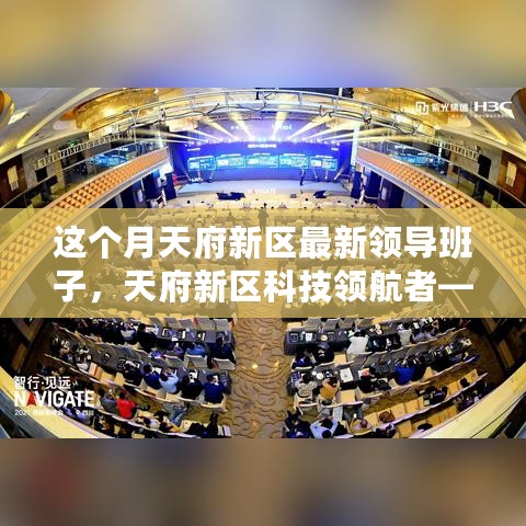 天府新区最新领导班子引领科技革新之旅，高科技产品革新之旅的领航者