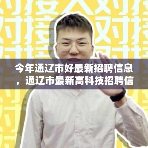 通辽市最新高科技与智能时代招聘，职场新风尚引领未来生活变革