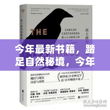 最新书籍引领踏足自然秘境的心灵之旅