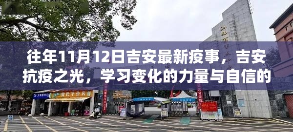 吉安抗疫之光，学习变化的力量与自信的成就——历年11月12日最新疫事回顾