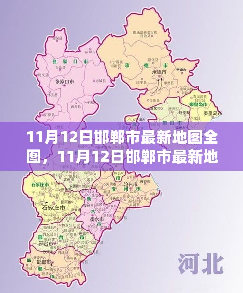 邯郸市最新地图全图发布，探索城市新面貌