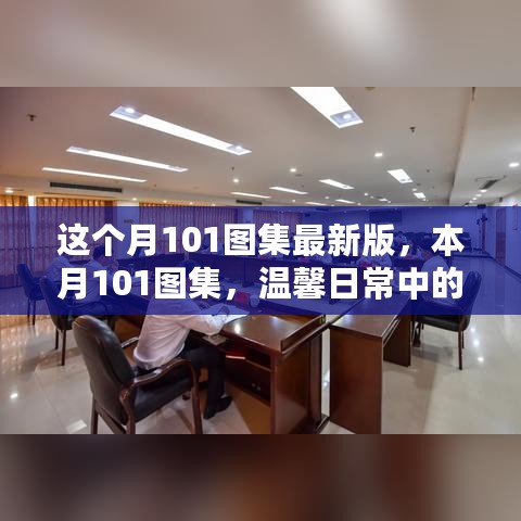 本月最新版101图集，纽带与欢笑，温馨日常的温馨瞬间