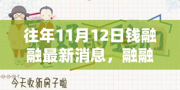 往年11月12日钱融融的最新动态，融融钱缘的温馨日常故事