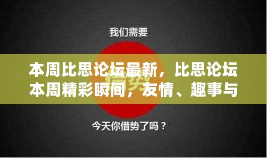 比思论坛本周精彩瞬间，友情、趣事与家的温馨交织回顾