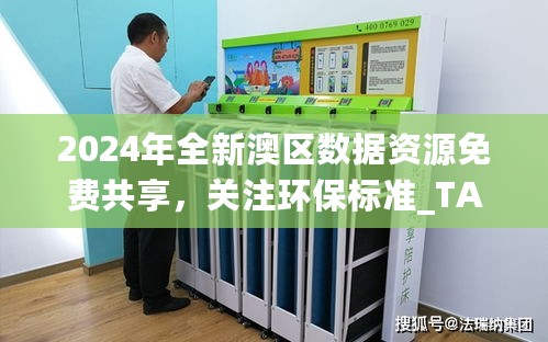 2024年全新澳区数据资源免费共享，关注环保标准_TAK659.18指标