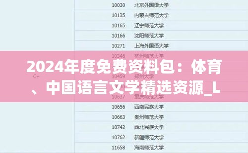 2024年度免费资料包：体育、中国语言文学精选资源_LMY109.81